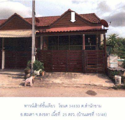 ทาวน์เฮ้าส์หลุดจำนอง ธ.ธนาคารกรุงไทย สงขลา สะเดา สำนักขาม