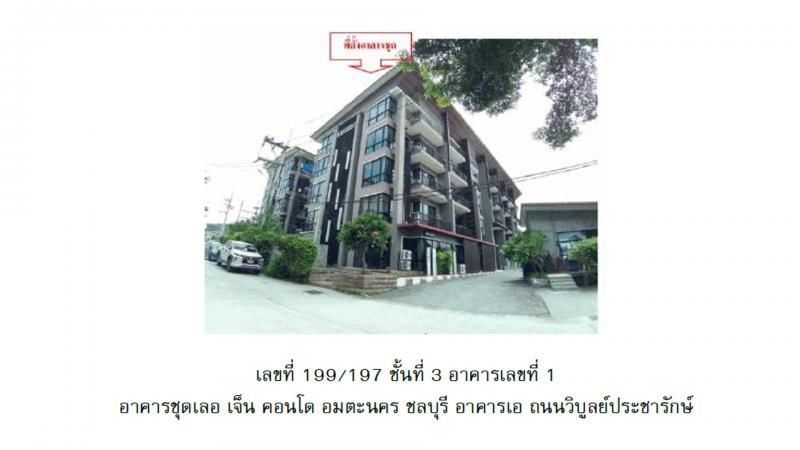 คอนโด/อาคารชุด/ห้องชุดหลุดจำนอง ธ.ธนาคารออมสิน ชลบุรี เมืองชลบุรี หนองไม้แดง